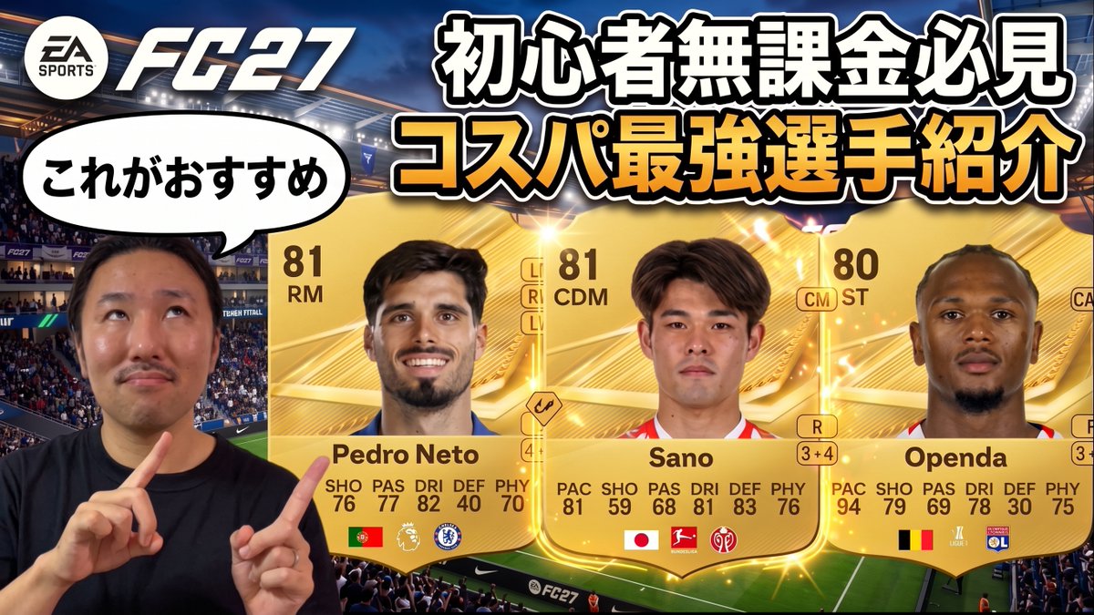 ebi_pool0528's tweet photo. 本日の動画です！
今年はコイン手に入るからコスパが安くて強い！

【今年は強い】これ見ればOK！初心者・無課金向けコスパ最強選手をポジション別に一気にご紹介！【FC27】

https://t.co/a7vFsV0B6O

#FC27 https://t.co/hQROxLiGBx