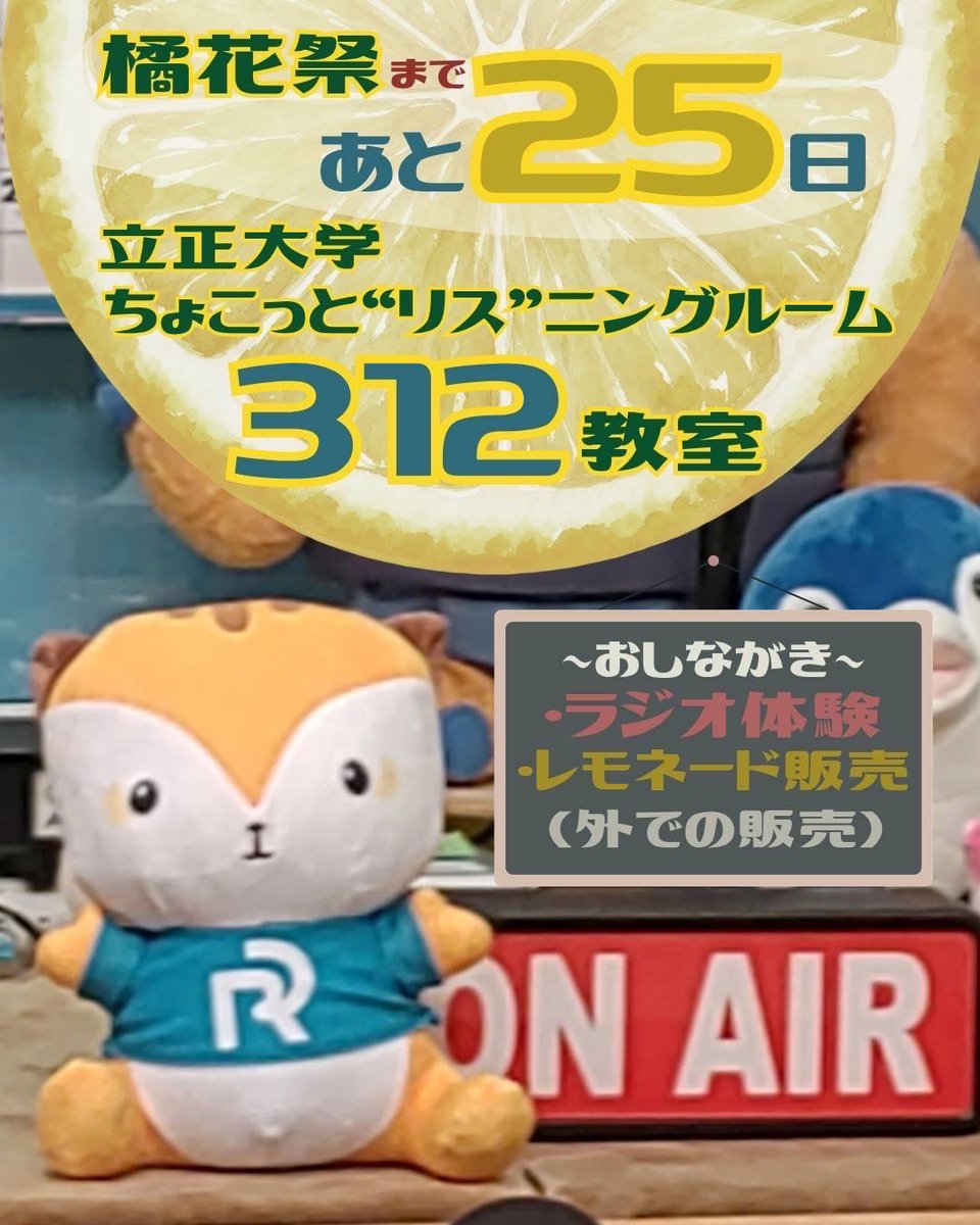 ris_kikkasai's tweet photo. 🟢橘花祭まであと25日🟢

こんにちは！ちょこっと“リス”ニングルームです🎧
ラジオによる情報発信を通じて大学や地域、人を繋ぐことを大切に活動しております✨️
今回はラジオ体験とレモネード販売を行います📻
橘花祭にてお待ちしております🌟

＃橘花祭
＃立正大学 https://t.co/M4hVvYEyfF