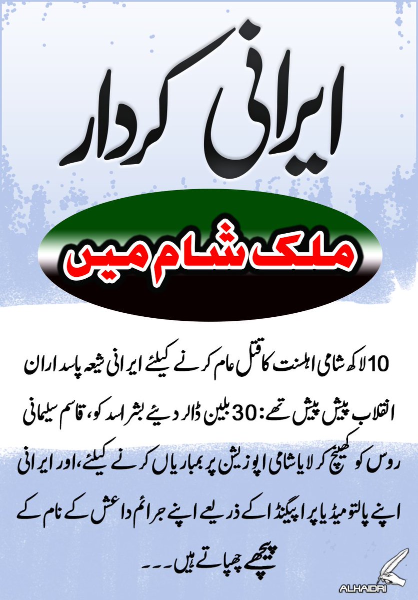 Alhaidri_1's tweet photo. ایرانی کردار ملک شام میں 
10 لاکھ شامی اہلسنت کا قتل عام کرنے کیلئے ایرانی شیعہ پاسداران انقلاب پیش پیش تھے : 30 بلین ڈالر دیئے بشر اسد کو ،قاسم سلیمانی روس کو کھینچ کر لایا شامی اپوزیشن پر بمباریاں کرنے کیلئے،اور ایرانی اپنے پالتو میڈیا پراپیگنڈاکے ذریعے اپنے جرائم داعش کے نام کے پیچھےچھپاتے ہیں۔۔۔