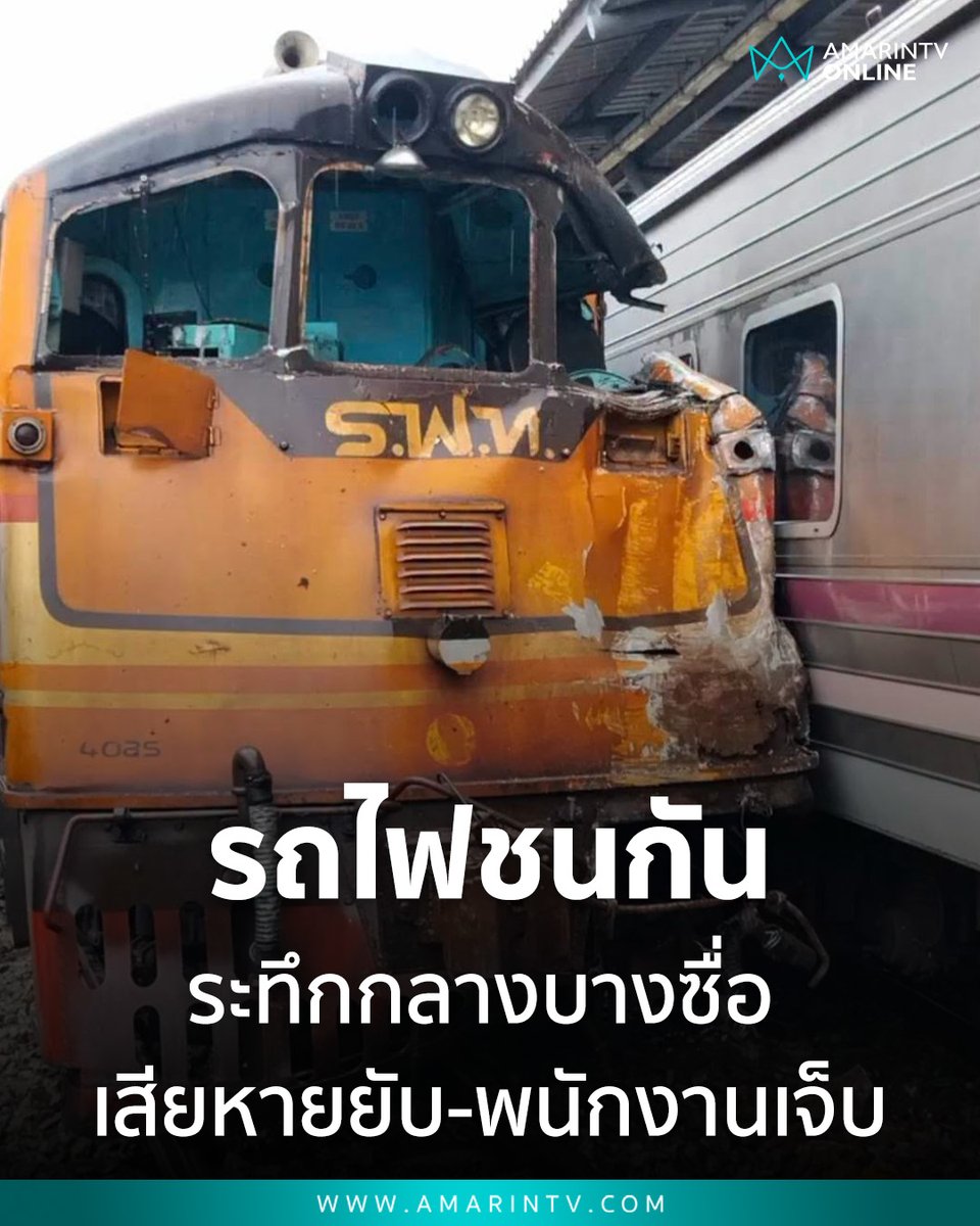 amarintvhd's tweet photo. ระทึกบางซื่อ! หัวรถจักรสับเปลี่ยนพุ่งเฉี่ยวชนขบวนรถนอน CNR พังยับเยิน พนักงานบาดเจ็บ เร่งตรวจสอบหาสาเหตุ 

📌อ่านต่อที่นี่ : https://t.co/GeXGGPPJFi

#อุบัติเหตุรถไฟ #รถไฟชนกัน #บางซื่อ #รถนอนCNR #AmarinTV #amarintvonline #ข่าวอมรินทร์ออนไลน์ https://t.co/eT5UhEevmT