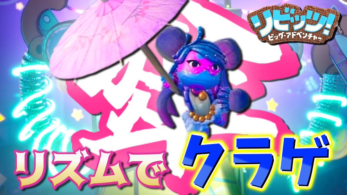Pentei_1524's tweet photo. 【リビッツ！ ビッグ・アドベンチャー】「#17」をYouTubeに投稿しました！
#ゲーム実況 #ゲーム実況者 #リビッツ

シークレットエリアを楽しめ！
傘でクラゲでリズムでブンブン🌂

👇動画はこちら👇
https://t.co/80ZhYFo2fJ https://t.co/BialS8aYgL