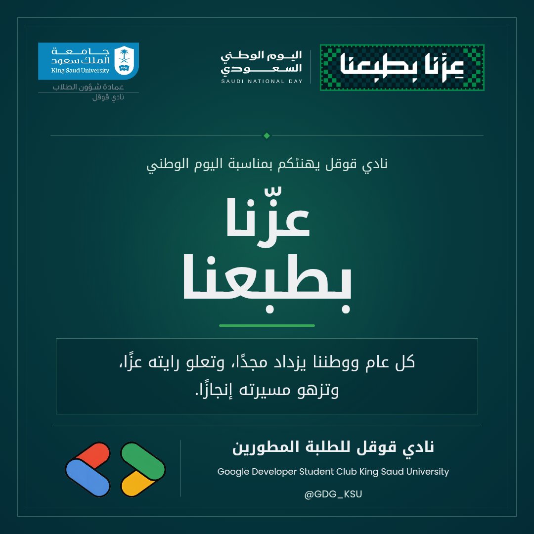 GDSC_KSU's tweet photo. وطنٌ نفخر بماضيه، ونعتز بحاضره، ونشارك في صناعة مستقبله 🇸🇦💚.

يهنئكم نادي قوقل للطلبة المطورين بجامعة الملك سعود بمناسبة اليوم الوطني السعودي.

كل عام ووطننا شامخٌ بعزّه، مزدهرٌ بإنجازاته 🇸🇦

#عزنا_بطبعنا
#اليوم_الوطني_السعودي #GDG_KSU https://t.co/Df2M5e6xpH