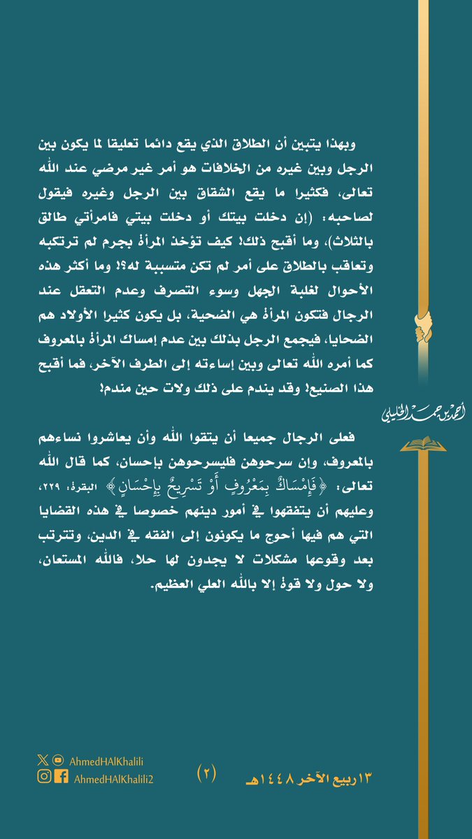 AhmedHAlKhalili's tweet photo. ... وما أقبح ذلك!
كيف تؤخذ المرأة بجرم لم ترتكبه وتعاقب بالطلاق على أمر لم تكن متسببة له؟! https://t.co/SG0iqIXfoL