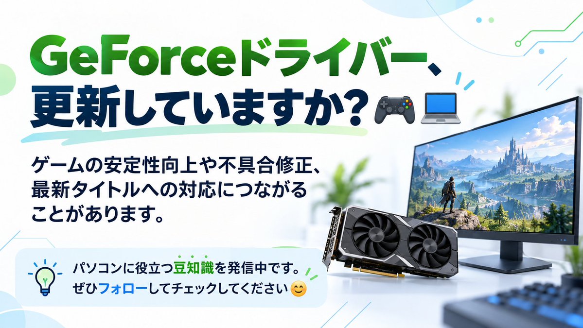 digitaldoc_fuji's tweet photo. GeForceドライバー、更新していますか？🎮
💻 ゲームの安定性向上や不具合修正、 最新タイトルへの対応につながることがあります。
 パソコンに役立つ豆知識を発信中です。
ぜひフォローしてチェックしてください😊 https://t.co/iFXZaxWrvp
