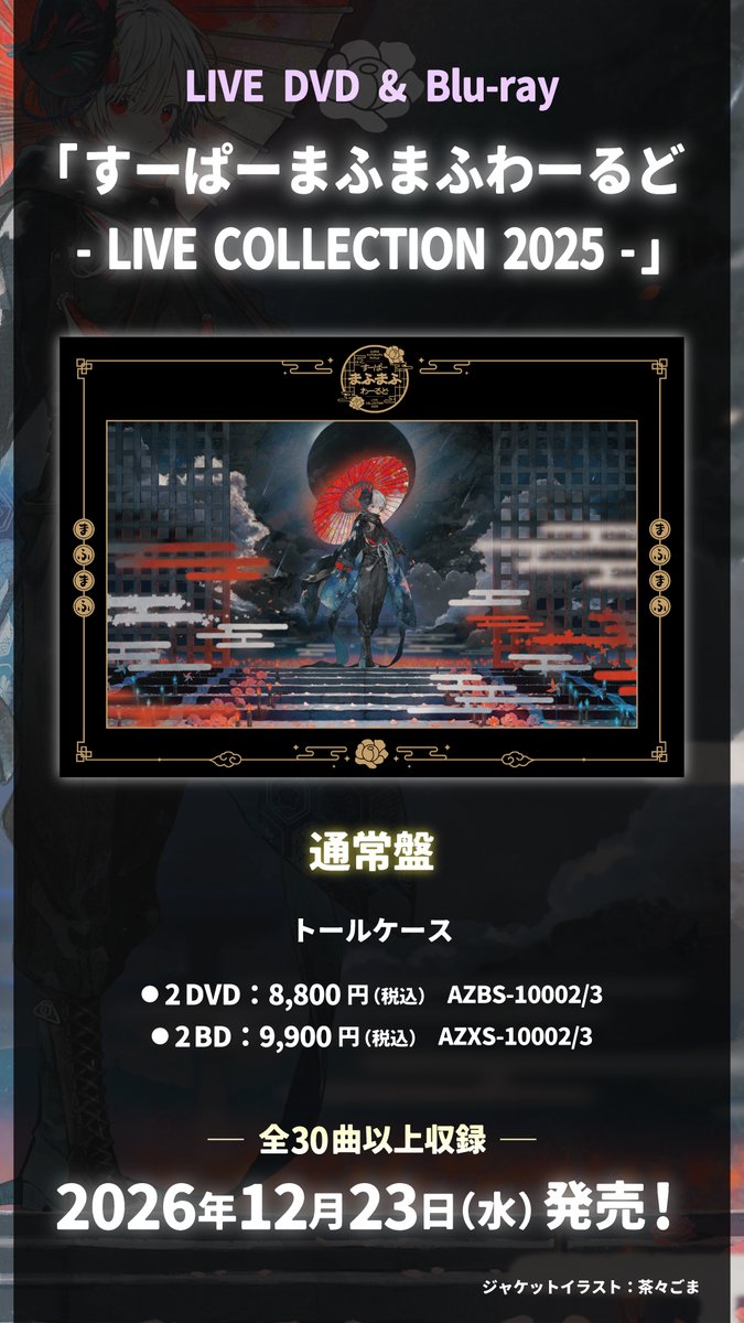 ASketch_JP's tweet photo. #まふまふ 活動15周年記念㊗️
LIVE DVD & Blu-ray
「すーぱーまふまふわーるど
- LIVE COLLECTION 2025 -」
12月23日発売決定👏

ご予約▼
https://t.co/xyEsz6MoKR

通常盤のほか、11月2日（月）までの期間限定予約受注商品「15周年記念盤」も発売✨️
🎶2021〜2026年開催のライブの中から
　厳選したライブ音源CDが付属💿️
🎶透明3方背ケース付きの特別仕様♡

お見逃しなく☑

詳細▼
https://t.co/pLqQy7xFRn