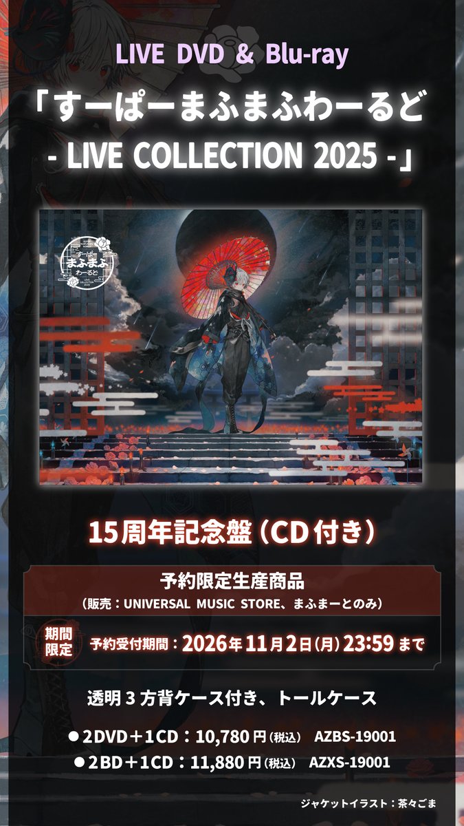 ASketch_JP's tweet photo. #まふまふ 活動15周年記念㊗️
LIVE DVD & Blu-ray
「すーぱーまふまふわーるど
- LIVE COLLECTION 2025 -」
12月23日発売決定👏

ご予約▼
https://t.co/xyEsz6MoKR

通常盤のほか、11月2日（月）までの期間限定予約受注商品「15周年記念盤」も発売✨️
🎶2021〜2026年開催のライブの中から
　厳選したライブ音源CDが付属💿️
🎶透明3方背ケース付きの特別仕様♡

お見逃しなく☑

詳細▼
https://t.co/pLqQy7xFRn