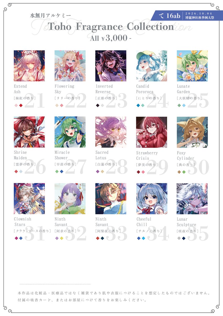 Shino_0606's tweet photo. ⋆˖⁺‧₊☽　秋季例大祭 おしながき　☾₊‧⁺˖⋆
【て16ab】水無月アルケミー

秋の新作は「咲夜の香り」。
瀟洒に香る紅茶とハーブ。研ぎ澄まされた銀のきらめきで、時が止まったような余韻を描きます。

全35種類の素敵な香りを取り揃え、皆様をお待ちしております！

#博麗神社例大祭
#秋例大祭13 https://t.co/G1gK8oG0ij