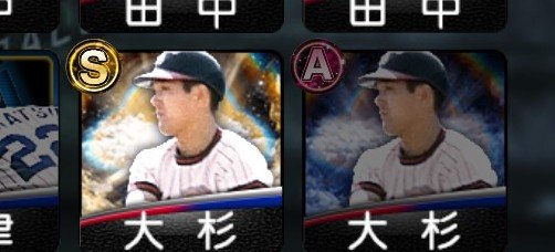 f47y2's tweet photo. イベント終了です。
30%で大杉、累計で山本浩二⚾️
良きでした😁
#プロスピA
#OBセレクション https://t.co/Oaeb9S7EX6