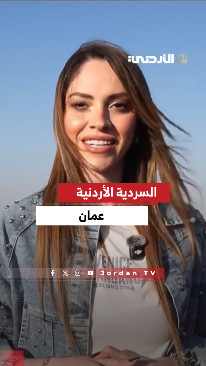 يمكن أكثر شيء بيميزها إنك كل ما ظنّيت إنك عرفتها، بتكتشف فيها مكانًا جديدًا وحكاية جديدة #الأردن 