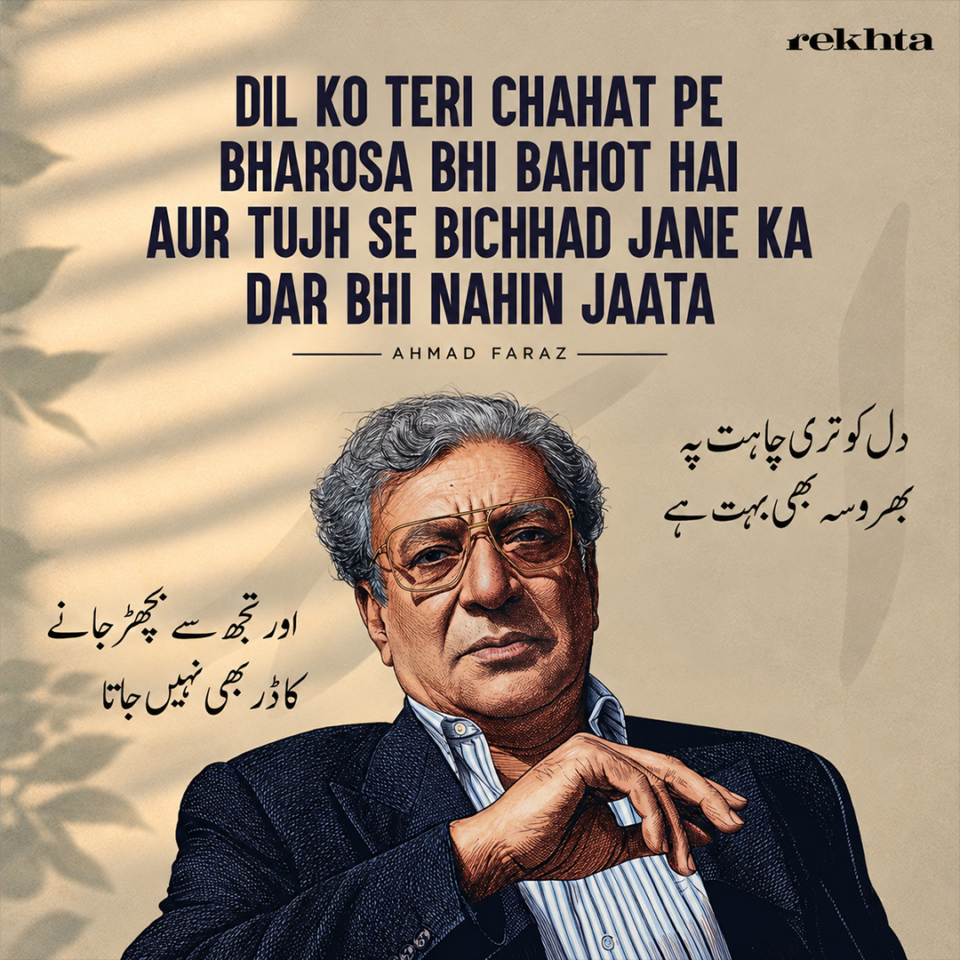 Rekhta's tweet photo. A defining voice of contemporary Urdu literature, Ahmad Faraz turned unspoken romantic emotions into widely sung verse. Mentored by Faiz, he brought the ghazal to everyday audiences.

📖 Read: https://t.co/9upeslaMN6

#AhmadFaraz #UrduPoetry #Ghazal #UrduAdab #Rekhta https://t.co/VNyjaRvsiE