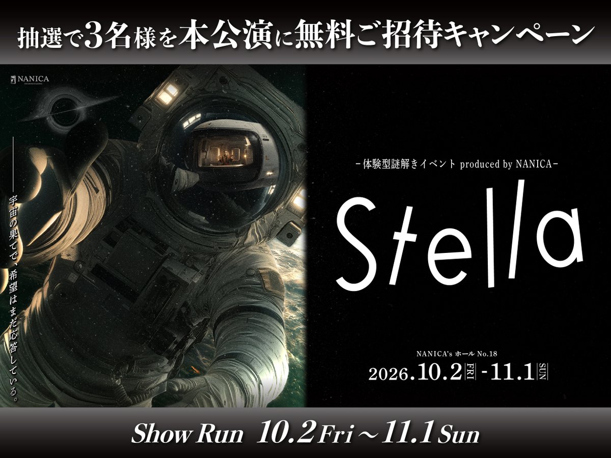 NANICAshimokita's tweet photo. ╭━━━━━━━━━╮  　　           
　　 新作謎解き公演 　　　　  　　     　 
 無料ご招待キャンペーン    
╰━━━━ｖ━━━━╯      

🔥方法 
フォロー＆引用リポスト&いいね  

🌎引用ポストお題
明日、巨大隕石が衝突するなら今日何する？    

📅締切
9/30(水) 23:59   

🎫公演チケット
https://t.co/bhcIAEFPRq