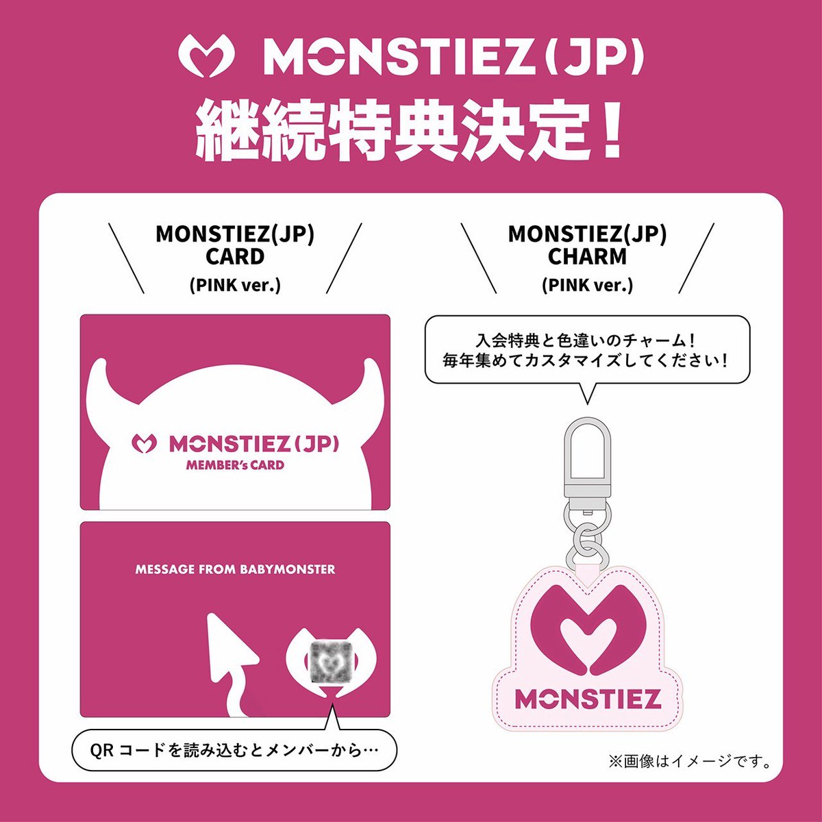 _BABYMONSTER_JP's tweet photo. [🎁] #MONSTIEZ (JP) 

＼＼＼#MONSTIEZ (JP) 3年目継続特典決定!!／／／

🎁特典内容
📍MONSTIEZ (JP) CARD (PINK ver.)
📍MONSTIEZ (JP) CHARM (PINK ver.)

 今年は....
「いつも応援してくれるMONSTIEZへの信頼の証」というメッセージがこめられたカラー🩷

毎年集めて自分だけのMONSTIEZ (JP) の証を作りませんか👀？

🔗 継続特典セットのご案内はこちら
https://t.co/l3PRerTKYU

😈MONSTIEZ MOBILE (JP) 新規入会はこちら
https://t.co/PVfhtvh2tG

#BABYMONSTER  #베이비몬스터  #ベイビーモンスター #YG