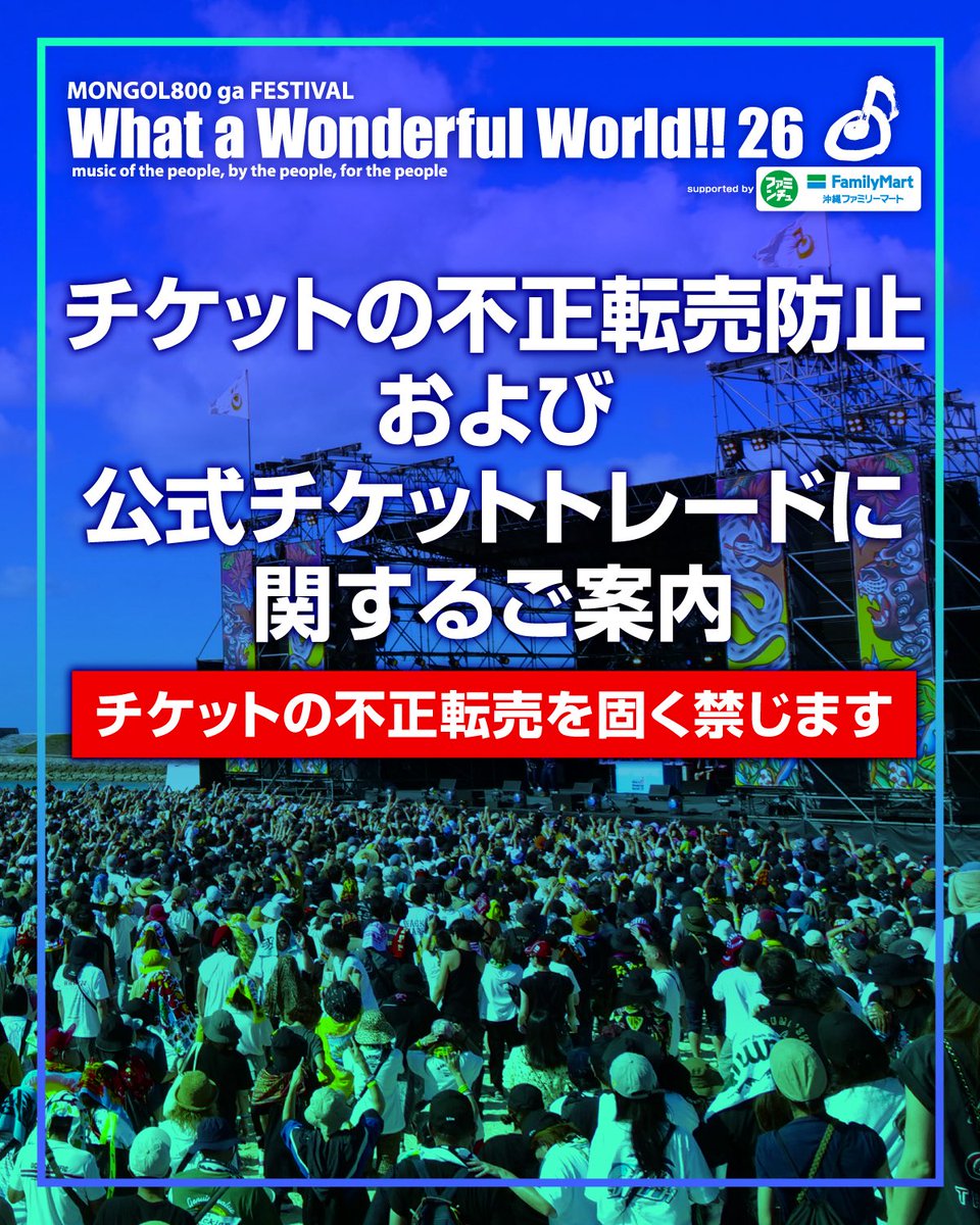 www800_official's tweet photo. ▽▽▽

チケットの不正転売防止および
公式チケットトレードに関するご案内

【 不正転売チケットへの対応について 】
・転売に��購入したチケットと発覚した場合
　無効となりご入場をお断りいたします。
※チケット代金の返金対応は一切行いません
・個人間売買含む正規販売ルート以外での
　取引は詐欺等のトラブルにあう危険性が
　非常に高いため、絶対におやめください。
・トラブルが発生した場合、主催者側では
　一切の責任を負いかねます。詐欺被害等は
　速やかに警察へご相談ください。

【 公式チケットトレードのご案内 】
やむを得ない事情でご��場が
叶わなくなったお客様へ向け、
9月26日(土) 12:00より
公式チケットトレード(抽選)を実施します。
「譲りたい方」と「購入したい方」が定価かつ
安心して取引のできるシステムです。
※抽選制のため、必ずしもトレードが
成立するとは限りません

最新情報は公式SNSおよび公式サイトにて
ご案内いたします。
皆様のご理解とご協力のほど、
何卒よろしくお願い申し上げます。

🏝️ What a Wonderful World!!26 🌺
📅 11月7日(土)・8日(日)
📍 宜野湾港マリーナ・
　   トロピカルビーチ特設会場
@MONGOL800_info 
@KIYOSAKU_no_pro @PM_AGENCY 
#モンパチフェス #www26 #沖縄