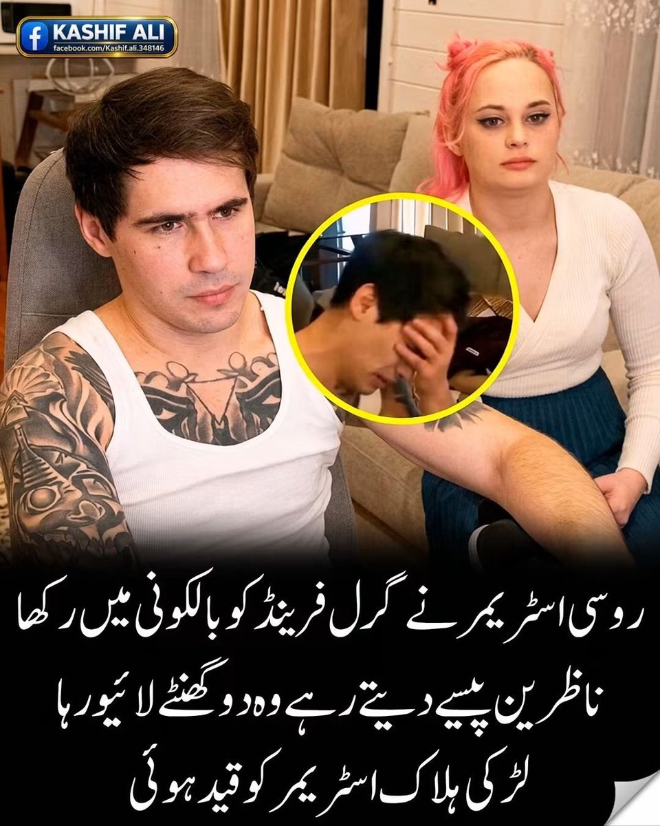 AchiBachchi's tweet photo. دسمبر دو ہزار بیس میں روس میں اسٹریمر اسٹینیسلاو ریشتنیاک نے اپنی گرل فرینڈ ویلنٹینا گریگوریوا کو لائیو اسٹریم کے دوران صفر سے نیچے درجہ حرارت میں بالکونی میں رہنے پر مجبور کیا جس کی وجہ ناظرین کی طرف سے ملنے والے پیسے تھے۔

👇 https://t.co/cmQzIjxiKh