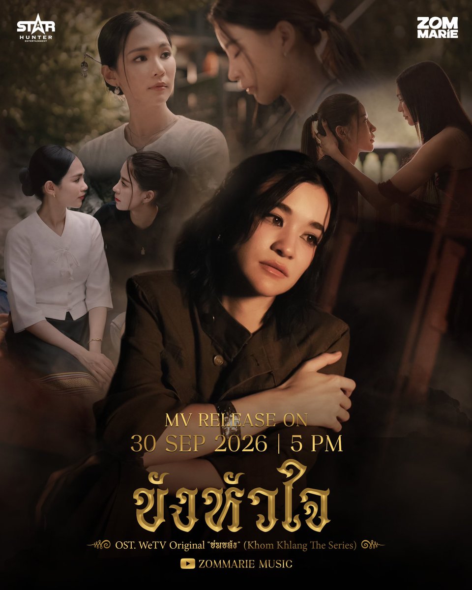 Khomkhlang_STH's tweet photo. 🪷 MV RELEASE ON

Zom Marie | ขังหัวใจ  OST. WeTV Original “ข่มขลัง” (Khom Khlang The Series)

🔴 YOUTUBE : ZOMMARIE MUSIC
📆 30 SEP 2026 | 5 PM 

“สิ่งที่ฉันซ้อนเอาไว้ รู้ไหมว่าทรมานมากสักเท่าไหร่ ที่ต้องขังหัวใจเอาไว้ ไม่ให้เธอรู้…“

🪷 ฟังเพลงได้แล้วตอนนี้
AVAILABLE ON ALL STREAMING

#ขังหัวใจ
#ข่มขลัง
#puinoonbint
#WeTVOriginal
#StarHunterEntertainment
#KhomKhlangTheSeries