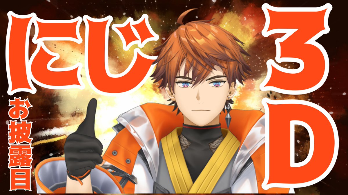 Kitami_Coolguy's tweet photo. 【お披露目】クールなにじ3Dが来たぜ！！【北見遊征/にじさんじ】
https://t.co/nRPuxkEDT1
こちら21時からかまします！！！！ https://t.co/BEYUNCmcq2