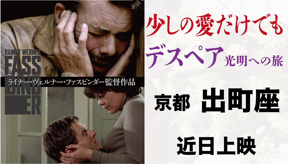 Fassbinder2026's tweet photo. ✦ ――――― ✦
　 上映決定
✦ ――――― ✦

📍出町座 | 京都　@demachiza

近日上映予定です！
上映日の続報をお待ちください✨
——————————————————
特集上映「ライナー・ヴェルナー・ファスビンダー　ラブ＆デスペア」

❐少しの愛だけでも
若くして結婚したふたり、満たされぬ心が運命を狂わす

■𝗦𝗧𝗔𝗙𝗙
【監督】ライナー・ヴェルナー・ファスビンダー
【撮影】ミヒャエル・バルハウス
■𝗖𝗔𝗦𝗧
ヴィートス・ツェプリヒャール、エルケ・アーベルレ
﹌﹌﹌﹌﹌﹌﹌﹌﹌﹌﹌﹌﹌﹌﹌
❐デスペア　光明への旅
ファシズムの時代、完全犯罪を目論む男、崩壊する精神

■𝗦𝗧𝗔𝗙𝗙
【監督】ライナー・ヴェルナー・ファスビンダー
【原作】ウラジーミル・ナボコフ『絶望』
【撮影】ミヒャエル・バルハウス
■𝗖𝗔𝗦𝗧
ダーク・ボガード、アンドレア・フェレオル
——————————————————
🎬近日𝐑𝐎𝐀𝐃 𝐒𝐇𝐎𝐖🎬