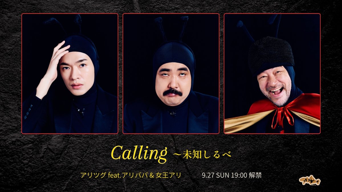 Alifornia_tx's tweet photo. ◤9/27（日）19:00解禁◢

シチュエーションコメディ
『アリフォルニア season2』からお知らせ

深澤辰哉×鈴木もぐら×浅野忠信

／／
『♪Calling〜未知しるべ』
アリツグ feat.アリババ&女王アリ

〜特別コラボ映像を27日19時に公開します。
＼＼

アリツグをメインに据えた、異例のトリプルボーカル編成。
みんなで歌って踊れるキュートなダンシングバラードとなっております。

ぜひ、TVer配信中の第1話～第3話をご覧になってお待ちください🐜🐜