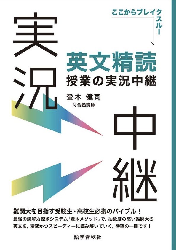 gakusan_navi's tweet photo. 【新刊情報📚】
​
2026.10.27｜語学春秋社
『英文精読授業の実況中継』
​
著：登木健司（ @tok1kenj1 ）
​
#参考書 #高校学参 #英語 https://t.co/Whb30CSBNu