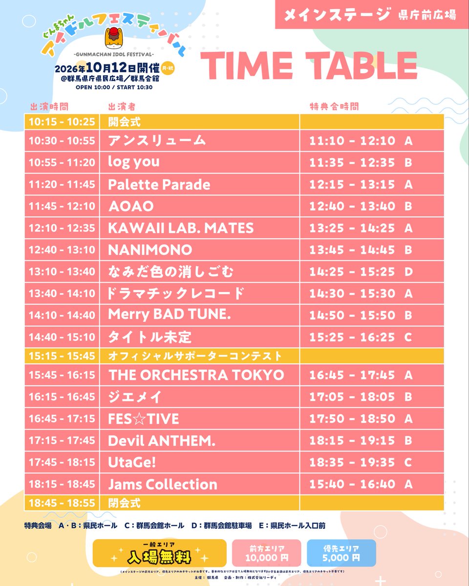 gunmachan_GIF's tweet photo. ／
🎤#ぐんまちゃんアイドルフェスティバル 
⏰詳細タイムテーブル公開⏰
＼

日程：10月12日(月•祝)
時間：OPEN 10:00 START 10:30
※前方、優先のリストバンド交換は9：00から開始予定
会場：群馬県庁前広場 / 群馬会館

🌱https://t.co/MctKkG13BJ 🌱

 一般エリアは入場無料‼️

#GIF2026 https://t.co/mDl8Fh8s9C