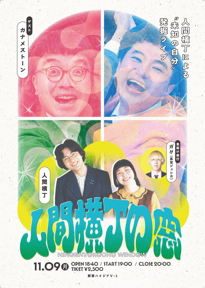 owarai_natalie's tweet photo. 新ライブ「人間横丁の窓」始動、初回ゲストにカナメストーン　ガクが見届ける
https://t.co/ZVTEiloA8g https://t.co/94IEuE4iDG