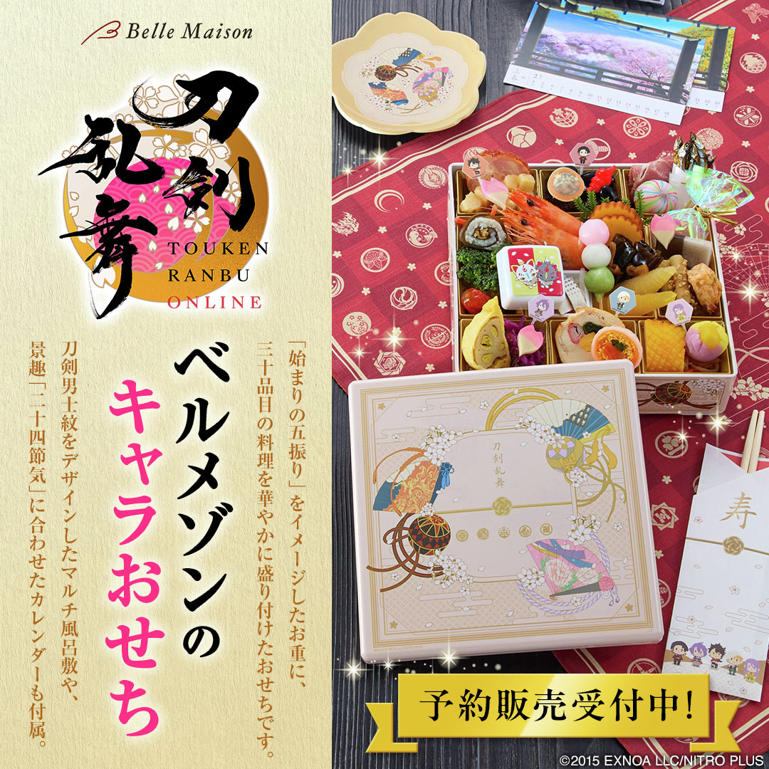 bellemaison_lab's tweet photo. ＼もうすぐ終了／
【9/30(水)まで⏰】『刀剣乱舞ONLINE』おせち
早期割引5%OFF

ベルメゾンでしか買えない『刀剣乱舞ONLINE』おせちが5％OFFで予約できるのは今だけ！おせちと共に、素敵な一年の始まりを

🛒https://t.co/baKuEf9rxN
※10/1(木)以降は通常価格での予約受付となります

#刀剣乱舞 #とうらぶ #ベルメゾンのキャラおせち #推せち
