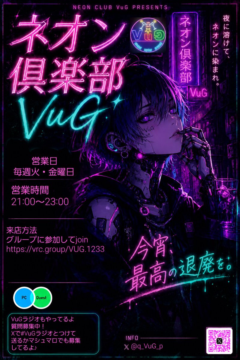 q_VuG_p's tweet photo. 今夜21時〜　ネオン倶楽部　VuG　開店

酒を飲んで盛りあがろう！

Quest単機の方や未成年者でも大丈夫！
一緒に楽しもう!
#VRChat　＃qVuGp https://t.co/ONYcSn7rf6