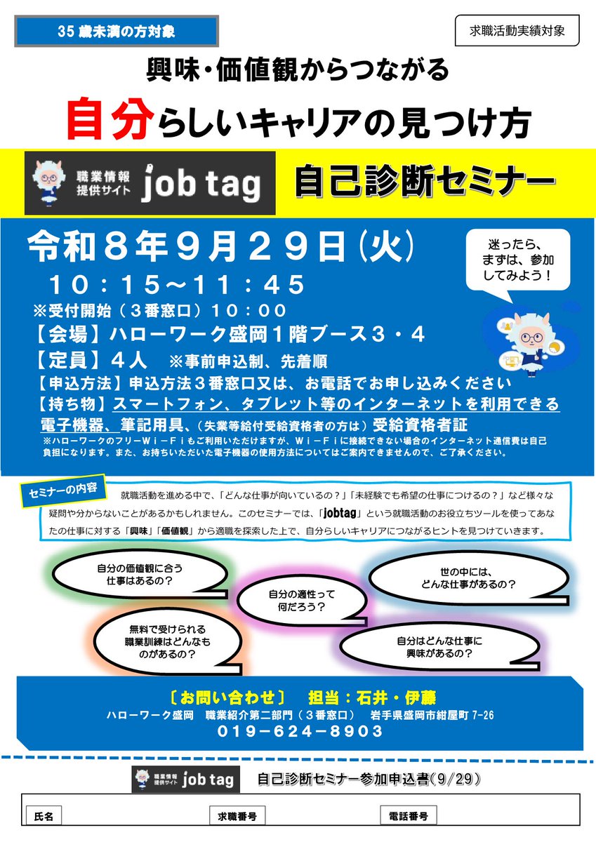 hw_morioka's tweet photo. 【35歳未満の方対象／job tag自己診断セミナー開催】

　興味・価値観からつながる自分らしいキャリアを探してみませんか❓

　ハローワーク盛岡では、9月29日に就職お役立ちツール「job tag」を使ったセミナーを開催します📣
ご興味のある方のご参加をお待ちしております❗ https://t.co/70WW8ZiRzx
