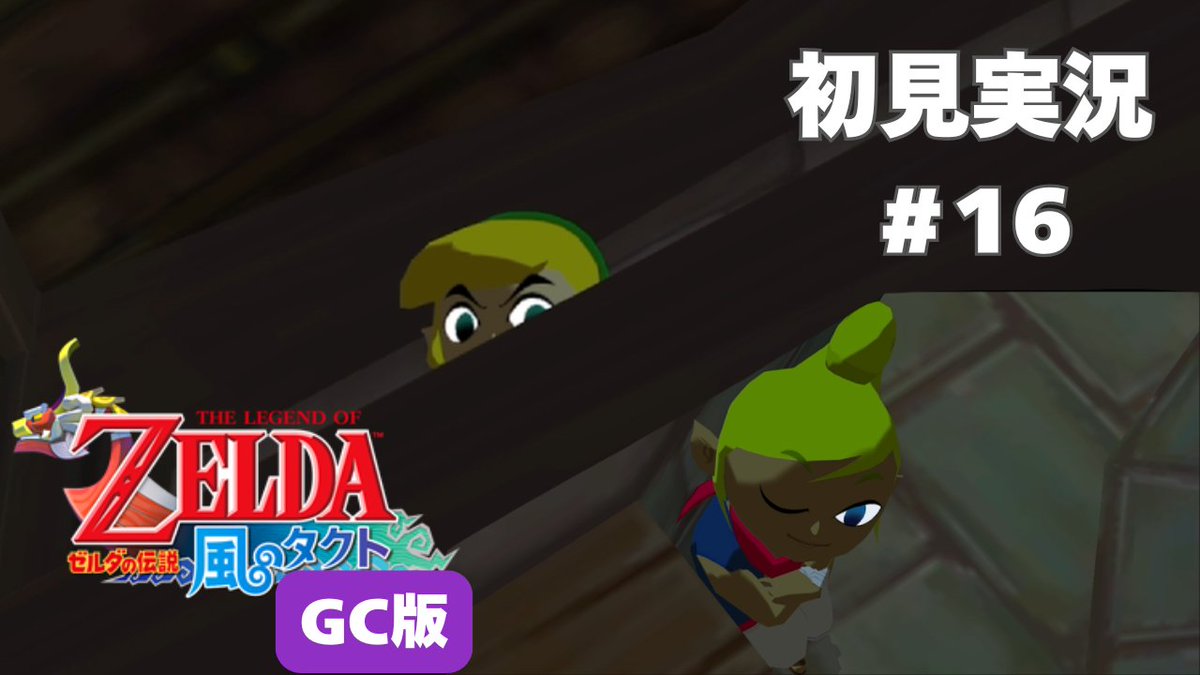 yune_kuma_'s tweet photo. 今日は風タク！

ペンダントの有効範囲が知りたい！😂笑い

【風タク GC版】噂の海賊はやっぱり…#16 【ゼルダの伝説 風のタクト】
https://t.co/a5kBNVOAeA

#ゼルダの伝説 #風のタクト https://t.co/QW0TMZyzVg