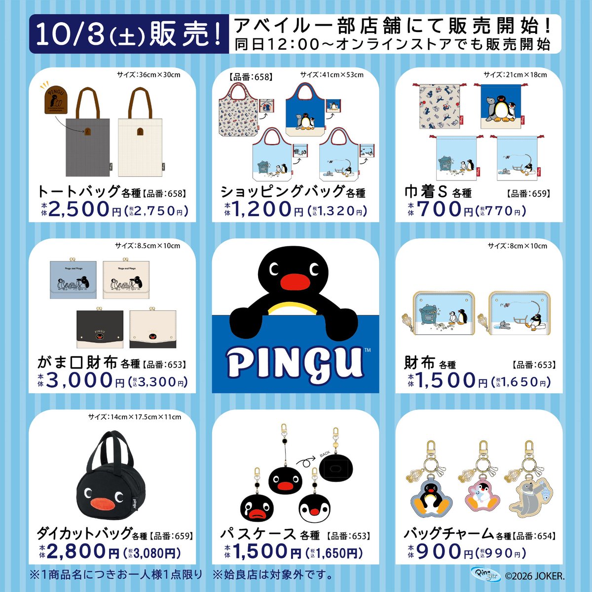 gravail's tweet photo. #アベイル 一部店舗で10/３（土）から『#PINGU』のグッズを販売！
※点数制限は画像をご確認ください
※姶良店は対象外です

一部店舗はこちら▼
https://t.co/8y6TilOn8R

オンラインストア【同日12：00～】▼
https://t.co/ySJIS7Qd9l

#ピングー https://t.co/CuSrBxoDGN