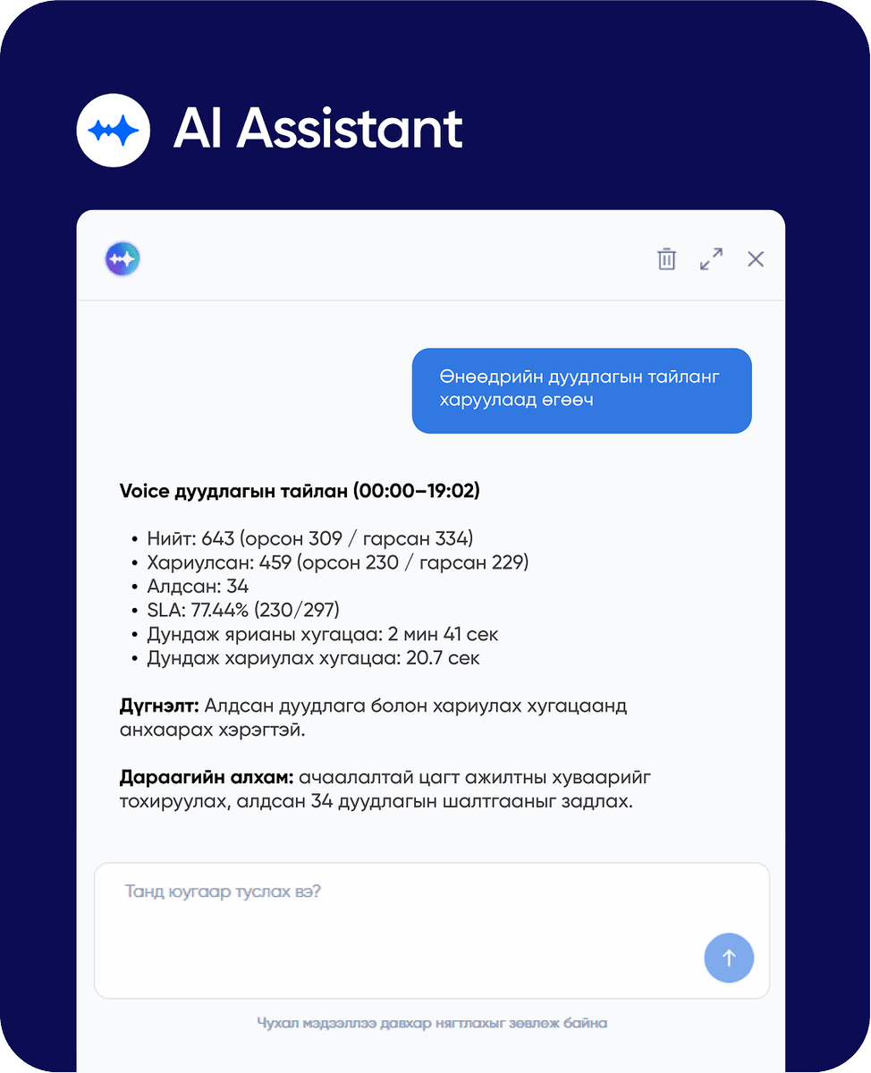 iTulga's tweet photo. Arya туслах

CallPro платформ дээрх бүх мэдээлэлдээ Arya-н тусламжтайгаар дүн шинжилгээ хийх, тайлан гаргуулах боломжтой. Үйл ажиллагаагаа сайжруулахад тань тусална.