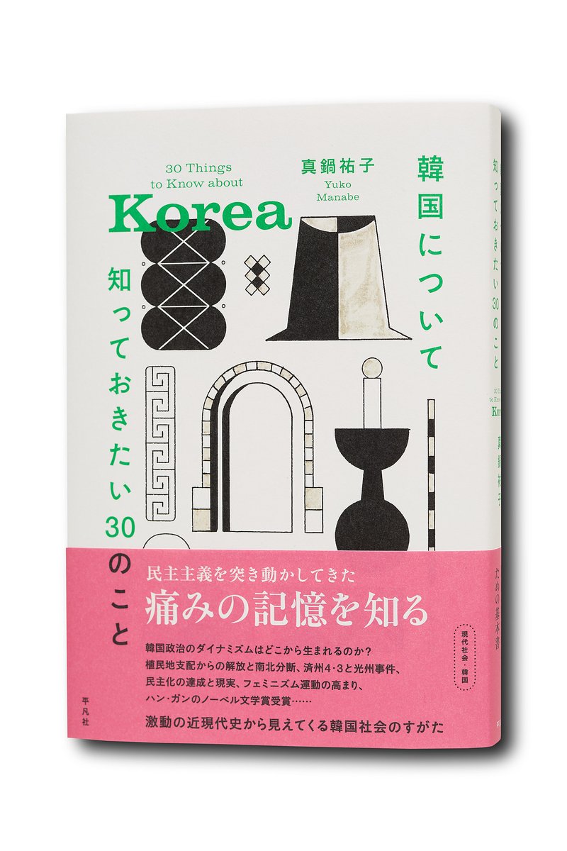 tobunken's tweet photo. 教員の著作が刊行されました
 真鍋 祐子著『韓国について知っておきたい30のこと』（平凡社） https://t.co/E6zjOHPpph https://t.co/3po6yPMORV