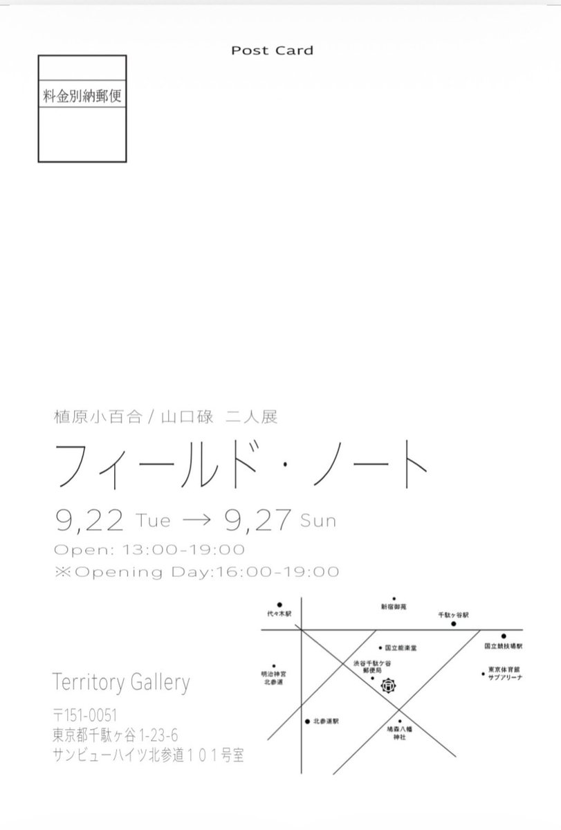 border_tokyo's tweet photo. 【現在開催中】

植原小百合 / 山口碌　二人展
「フィールド・ノート」

https://t.co/WKzih2wKx1

日程：9月27日（日）まで
時間：13時〜19時
　　　最終日17時まで
会場：テリトリーギャラリー
住所：東京都渋谷区千駄ヶ谷1-23-6ｰ101

@sayusyr__
@6_de_nashi_yama https://t.co/tEYoBPmI6b