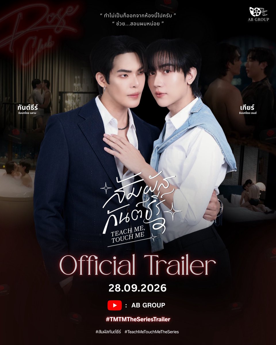 teachmeseries's tweet photo. สิ้นสุดการรอคอย เตรียมตัวเตรียมใจกันให้พร้อม แล้วมาพบกับ ❤️
🎬 OFFICIAL TRAILER 
“ สัมผัสกันต์ธีร์ Teach Me Touch Me The Series “
แฮชแทค : #TMTMTheSeriesTrailer 
รับชมพร้อมกัน
🗓️ 28 กันยายน 2569
📺 YOUTUBE : AB GROUP 
แล้วเจอกัน !!!!! 
#สัมผัสกันต์ธีร์ #TeachMeTouchMeTheSeries https://t.co/miFdxecfxp