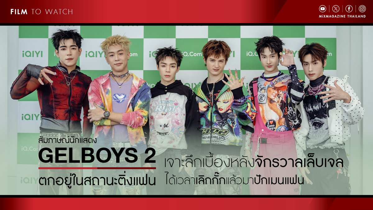 mixmagazinethai's tweet photo. สัมภาษณ์ 6 หนุ่มนักแสดงจากซีรีส์ “GELBOYS 2” เจาะลึกเบื้องหลังเคมี “ตกอยู่ในสถานะติ่งแฟน” แบบจัดเต็ม

รับชมบทสัมภาษณ์ : https://t.co/alc67pTEbl

MiX Magazine ขอพาแฟนซีรีส์ร่วมเจาะลึกเบื้องหลังชีวิตรักวัยรุ่นจักรวาลเล็บเจล สานต่อ “สถานะกั๊กใจ” ยกระดับสู่ “สถานะติ่งแฟน” เผยเคมีเคใจระหว่างทีมพ่อพ่อกับทีมลูก ผ่านบทสัมภาษณ์พิเศษของทีมนักแสดงนำ นิว ชยภัค, ไป๊ป มนธภูมิ, พีเจ มหิดล, เลออน บรอคโค่, ภีม วีรวิชญ์ และ ไม้ ณัฐภัทร จากซีรีส์ iQIYI Original “GELBOYS 2 ตกอยู่ในสถานะติ่งแฟน”

#GELBOYS2 #GELBOYS2ตกอยู่ในสถานะติ่งแฟน
#PIDEmonthapoom #NEWCHAYAPAK
#PJmahidol #LEONBROCCO
#PEEMveeravit #MYEnattapat
#iQIYIOriginal #LOOKE
#MiXMAGAZINE #mixmagazinethailand
