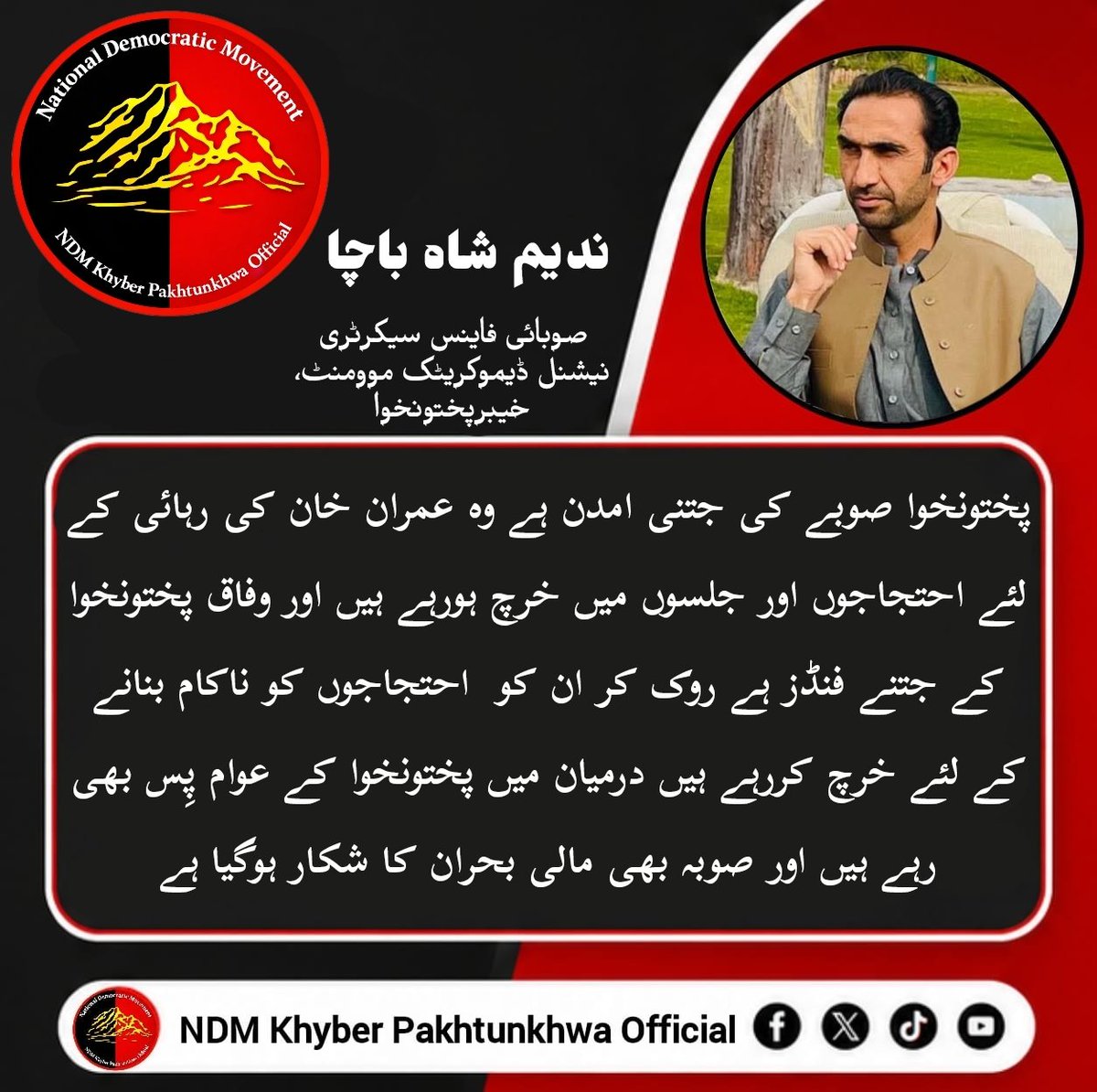 NDM_kp's tweet photo. پختونخوا صوبے کی جتنی امدن ہے وہ عمران خان کی رہائی کے لئے احتجاجوں اور جلسوں میں خرچ ہورہے ہیں اور وفاق پختونخوا کے جتنے فنڈز ہے روک کر ان کو  احتجاجوں کو ناکام بنانے کے لئے خرچ کررہے ہیں درمیان میں پختونخوا کے عوام پِس بھی رہے ہیں اور صوبہ بھی مالی بحران کا شکار ہوگیا ہے https://t.co/k9LQdsN3fQ