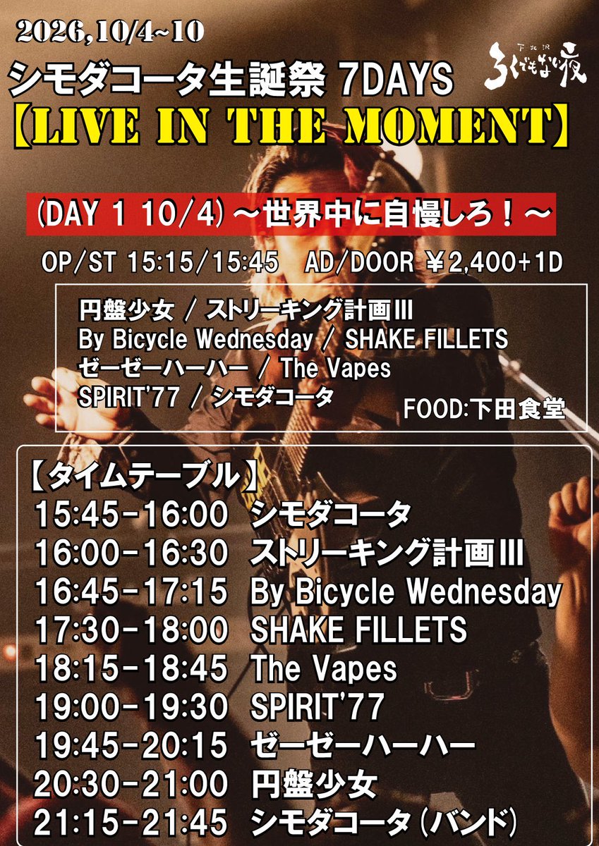 streaking_games's tweet photo. ⚡️ライブ情報⚡️

2026年10月4日(日)

シモダコータ生誕祭7DAYS 
【LIVE IN THE MOMENT】
(DAY 1)
～世界中に自慢しろ！！～

OP/ST 15:15/15:45
AD/DOOR ￥2,400+1D

コータさんの生誕祭🎉
全力お祝いだ！🎊

📪ご予約はDMにて！ https://t.co/VuJlnfEuKU