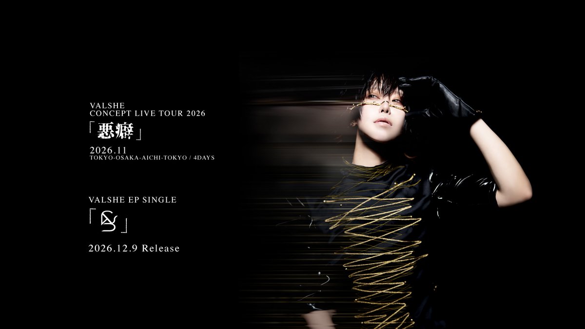 OthStaff's tweet photo. ＿＿＿＿＿＿＿＿＿＿＿＿＿＿＿＿＿＿＿＿＿

▪️VALSHE CONCEPT LIVE TOUR 2026 「悪癖」▪️
＿＿＿＿＿＿＿＿＿＿＿＿＿＿＿＿＿＿＿＿＿

👑FC会員 ROYAL OTHer先行（抽選）👑
申込期間は9/27(日)23:59まで‼️

新FC入会/移行手続き
＆
チケットお申込お忘れないように⚠️

https://t.co/Z9VGLP0v9D

#VALSHE