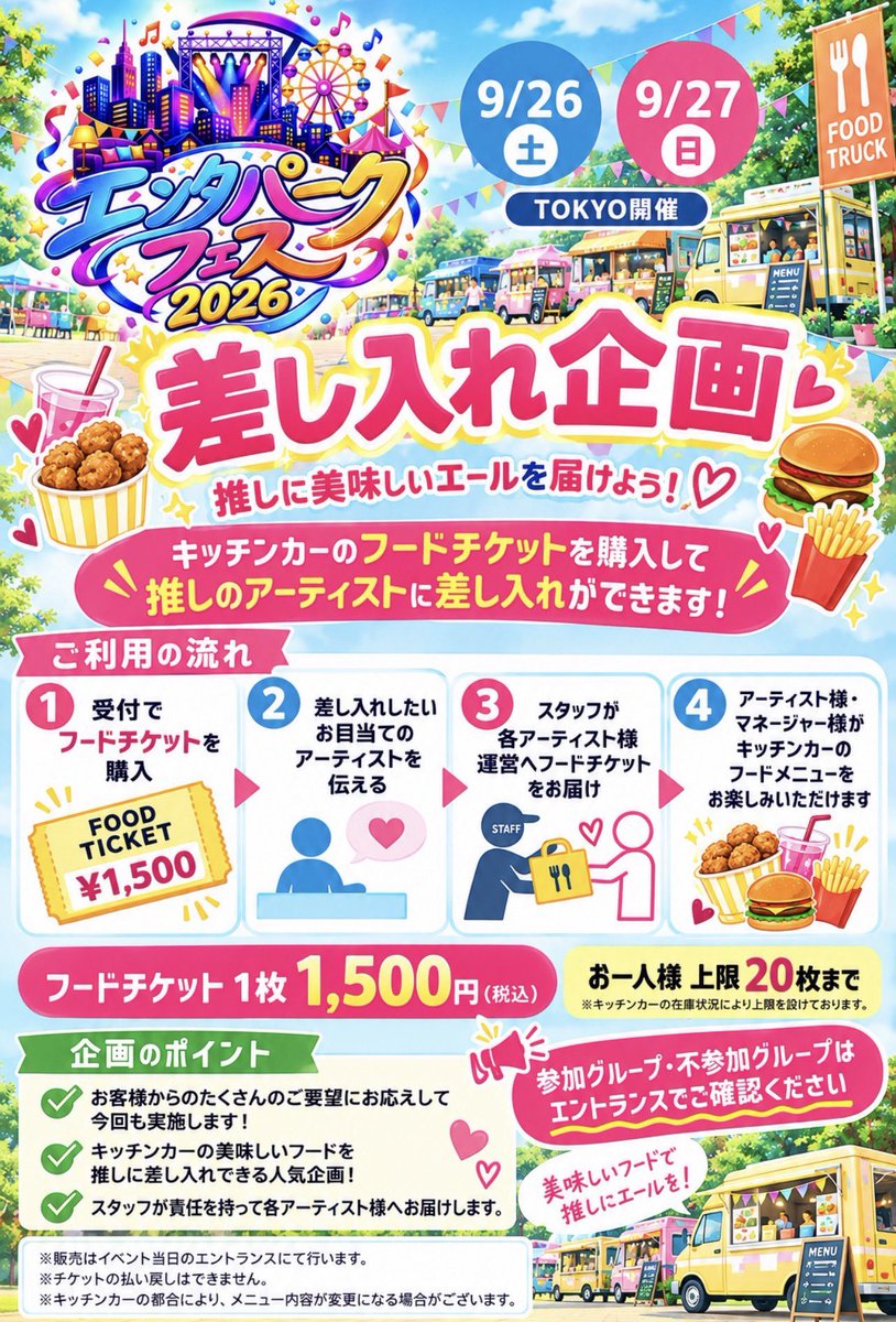 entaparkfes's tweet photo. 🍔✨ 差し入れ企画 実施！ ✨🍟

キッチンカーのフードチケットを購入して、
推しのアーティストへ美味しい差し入れができます💖

🎫 1枚 1,500円（税込）
📍当日エントランスにて販売

推しに美味しいエールを届けよう📣💕
※参加グループは当日エントランスにてご確認ください！ https://t.co/kozLXzW7fx