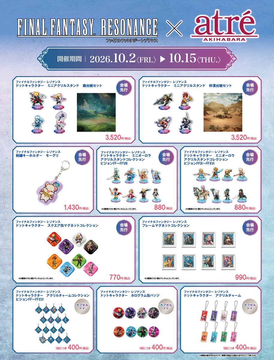 SQEX_MD_GOODS's tweet photo. ＼✨【ファイナルファンタジー レゾナンス×アトレ秋葉原】コラボイベント開催決定✨／

「ファイナルファンタジー」シリーズポップアップショップを期間限定オープン！

📍「アトレ秋葉原1」2階イベントスペース
🗓️2026/10/2(金)～10/15(木)
🔽 詳細はこちら https://t.co/FUKJAzQ2eu

『ファイナルファンタジー レゾナンス』の最新グッズをはじめ、その他「ファイナルファンタジー」シリーズ関連商品を販売予定です。

#FFRS