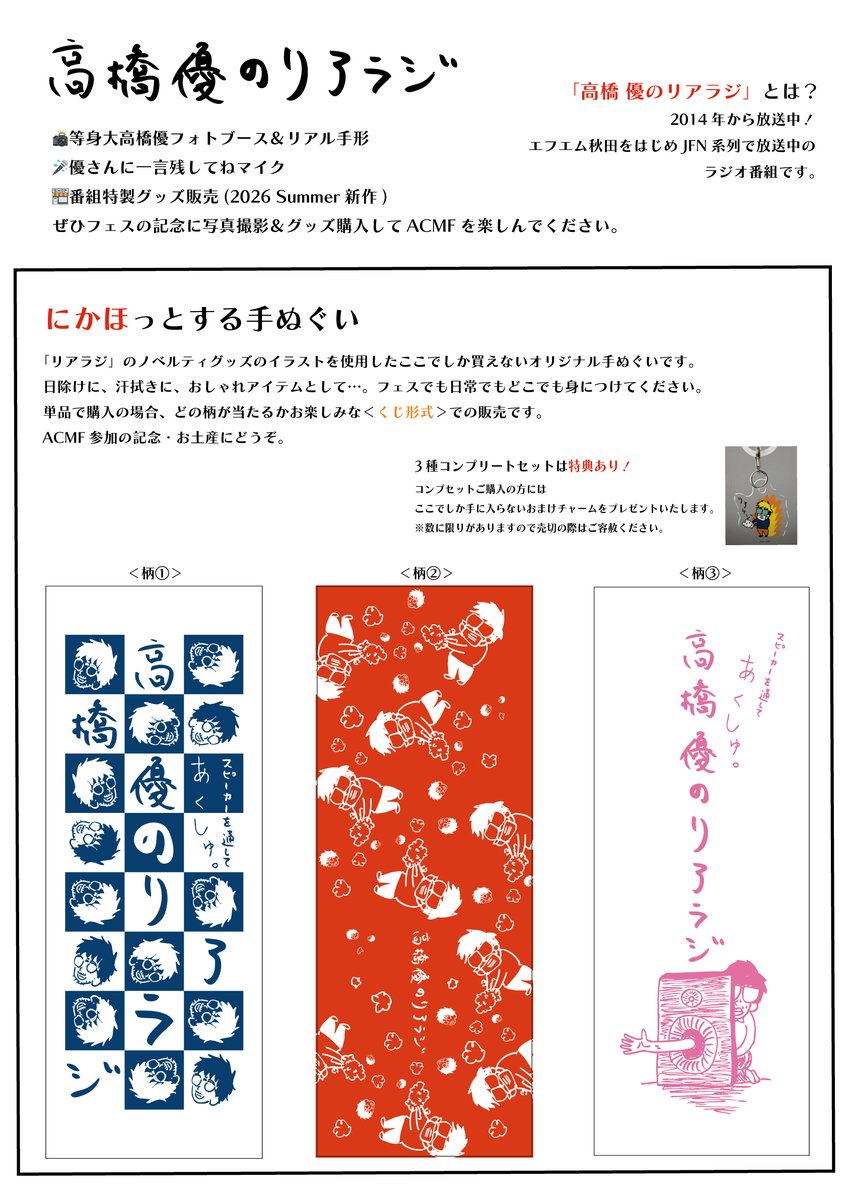 real_jfn's tweet photo. \#ACMF2026 明日開催/
#リアラジ ブース詳細①
限定グッズ「にかほっとする手ぬぐい」を販売！
１枚1,000円（税込）絵柄は全部で３種類。販売方法は♡わくわく♡くじ引き方式です。
３種コンプリートセットをお買い上げいただいた方には…ここでしか手に入らない特製チャームをプレゼント💝
#高橋優 https://t.co/U6ClcTxsaD
