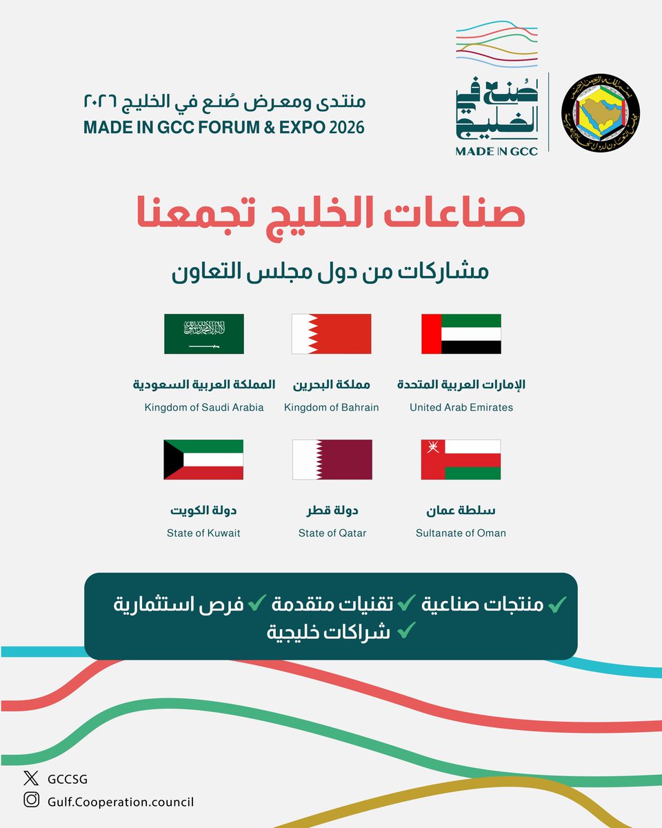 GCCSGEVENTS's tweet photo. تلتقي القدرات الصناعية الخليجية في منتدى ومعرض «صنع في الخليج 2026»، الذي يشكل منصة لاستعراض المنتجات والتقنيات والحلول الصناعية، وتعزيز التواصل بين المصنعين والمستثمرين والشركاء الاستراتيجيين.

ويأتي الحدث دعماً للتعاون الصناعي بين دول مجلس التعاون، وتوسيع فرص الشراكات والاستثمار في القطاع الصناعي الخليجي.

@MoIATUAE 
@MOICBahrain 
@mimgov 
@Tejarah_om 
@MOCIQatar 
@mocikw 
@paikwt 

@madeingcc 

#مجلس_التعاون
#صنع_في_الخليج_2026