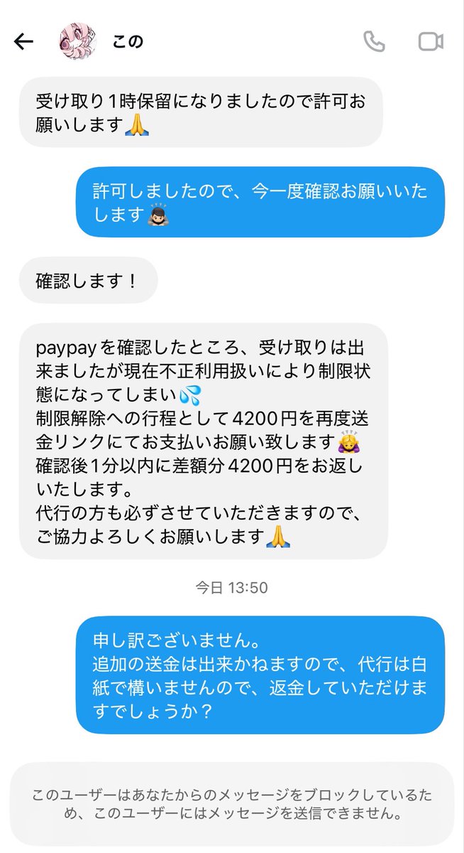 Ecdvcg's tweet photo. @/oa_xy_o 
グッズ代行の詐欺にあいました。
免許証、マイナンバーの写真確認後PayPayの前払い。
その後相手から「利用制限になり、制限解除のため再度倍額送金してください」との連絡。

取引中止・返金を求めると既読無視、ブロックされました。
お気をつけください。

#チケット詐欺  #MILK代行 https://t.co/Dz5OxvEe3E