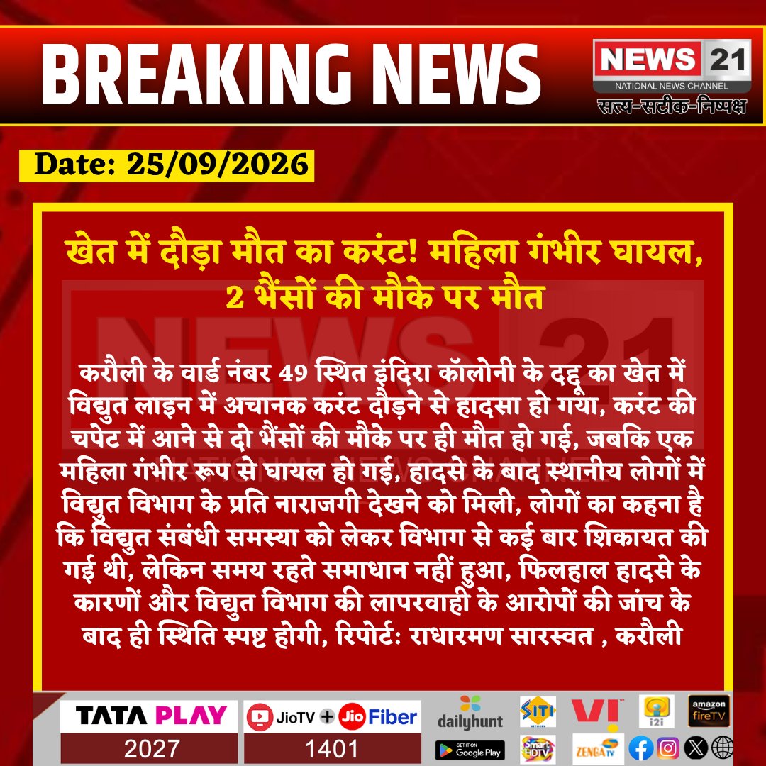 news21national's tweet photo. खेत में दौड़ा मौत का करंट! महिला गंभीर घायल, 2 भैंसों की मौके पर मौत
#Karauli #KarauliNews #ElectricShock #ElectricAccident #PowerLine #RajasthanNews #BreakingNews #KarauliNews #News21 @KarauliPolice @KarauliSp @DIPRRajasthan @RajGovOfficial @RajCMO @avvaofficial @PoliceRajasthan