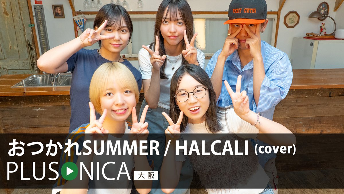 plusonica's tweet photo. おつかれSUMMER / HALCALI (cover)
ぷらそにか -大阪-

↓フルはこちらから！↓ 
https://t.co/20WoM32XbZ

★9/27(日)は、あべの&amp;天王寺エリアでの音楽イベント「ABETEN STREET BUTTERFLY 2026」に
「ぷらそにか大阪」（Seika,パンダ目のひよこ、KAREN）が出演します。お見逃しなく!! https://t.co/7wp7FI0tAL