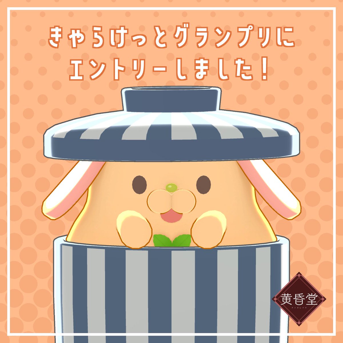 A_Kitsunebi's tweet photo. 【おしらせ】「ちゃわんむし」がきゃらけっとグランプリに出ます！
予選が9/27から始まります。
毎日投票ができるので皆様ご協力をよろしくお願いします！
詳細はツリーにあるサイトからご確認ください。 https://t.co/IBHusM2TLX