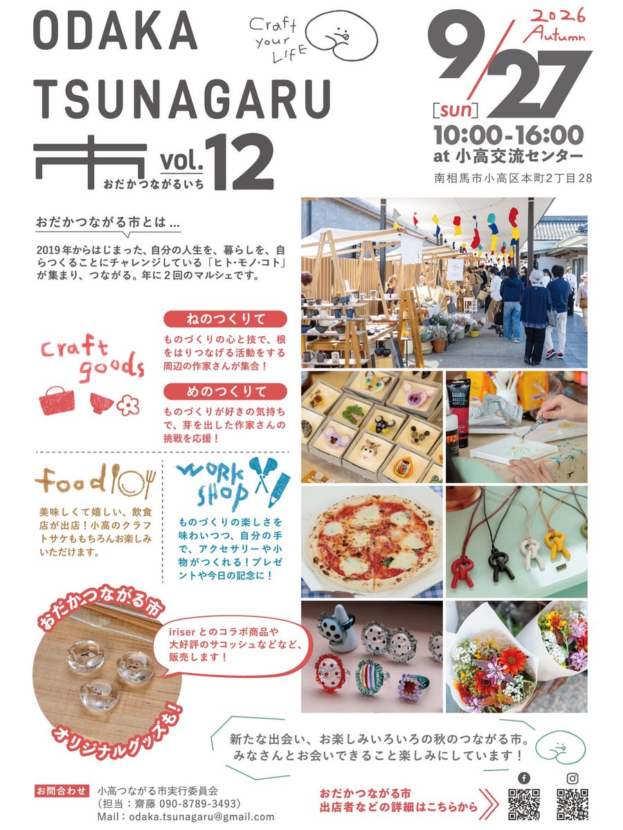 odakakankou's tweet photo. 🌱おだかつながる市 vol.12🌱
9/27（日）10:00～16:00
小高交流センターで開催！
クラフト、ワークショップ、フード、アート。
「つくり手」に出会える秋のマルシェです🍁
📍南相馬市小高区本町2丁目28
（JR小高駅から徒歩約7分）

#おだかつながる市 #南相馬市 #小高 https://t.co/4uXfppFEZQ