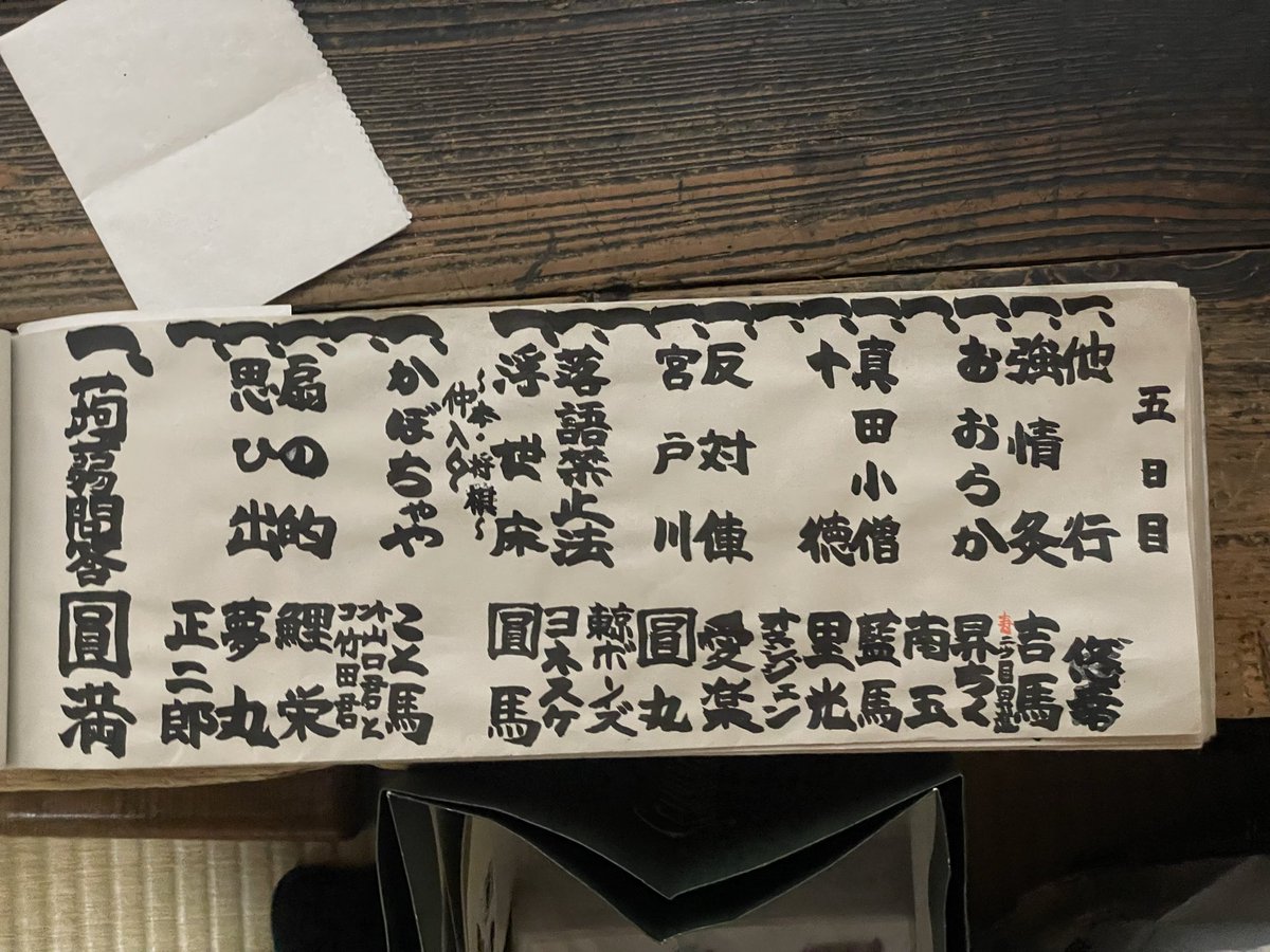 shochiku_s's tweet photo. 二ツ目披露目5日目！「おおらか」かけました。

今日は落語終わって、前座時代のクセで座布団ひっくり返しそうになりました。
ちっちゃい声で「やべ」と言って高座を降りる。
お客さんに聞こえていませんように。 https://t.co/avpIo3QOgC