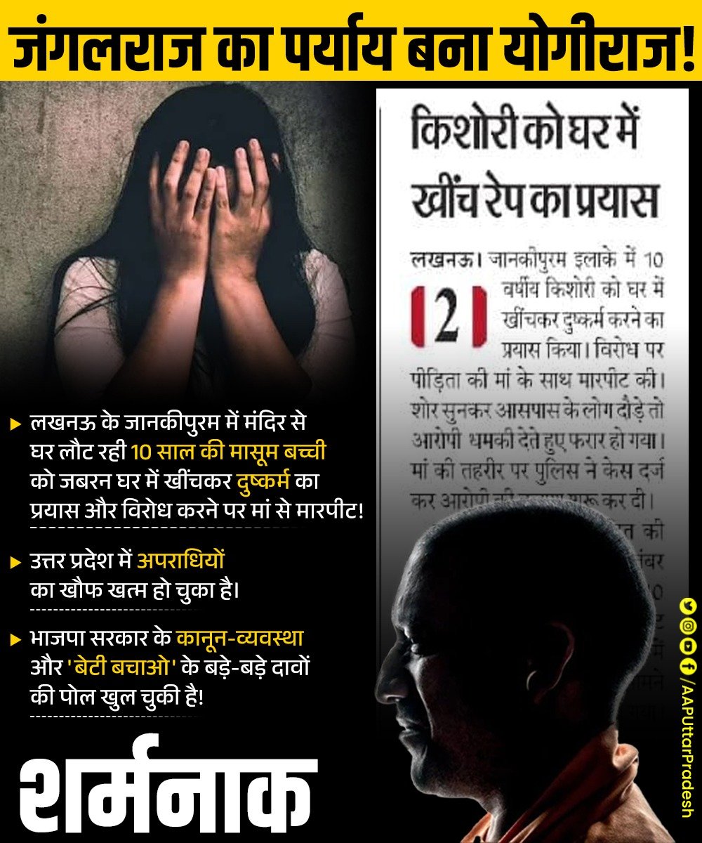 AAPUttarPradesh's tweet photo. जंगलराज का पर्याय बना योगीराज!

लखनऊ के जानकीपुरम में मंदिर से घर लौट रही 10 साल की मासूम बच्ची को जबरन घर में खींचकर दुष्कर्म का प्रयास और विरोध करने पर मां से मारपीट!  

उत्तर प्रदेश में अपराधियों का खौफ खत्म हो चुका है। 

भाजपा सरकार के कानून-व्यवस्था और 'बेटी बचाओ' के बड़े-बड़े दावों की पोल खुल चुकी है!

शर्मनाक!