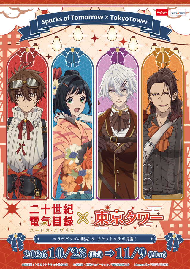 denkimokuroku's tweet photo. ＼💡コラボ決定💡／
『#二十世紀電氣目録
-ユーレカ・エヴリカ-』
　　　　   ×
          東京タワー🗼
￣￣￣￣￣￣￣￣￣￣￣
描き下ろしキービジュアル解禁＆開催期間が決定―!!
【開催期間】10/23(金)～11/9(月)

東京タワーをイメージした装いの喜八・稲子・洋輔・清六が登場🗼
コラボチケットセットやグッズの販売、展示を実施します✨

東京の電波を支えてきた東京タワー🗼
電氣が繋ぐ特別なコラボをぜひお楽しみください💡

▼特設サイトはこちら
https://t.co/xZbijddgL0

#ユーレカエヴリカ #電氣目録東京タワーコラボ